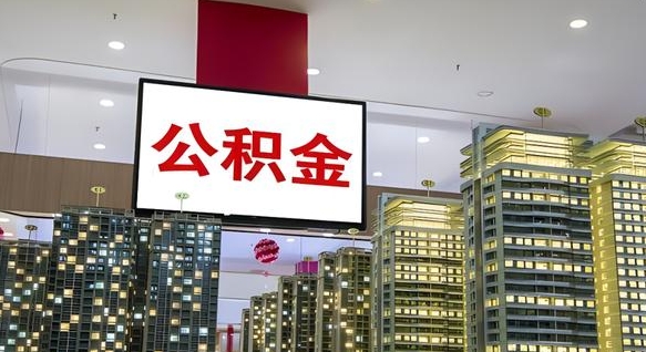 宣城离职前公积金怎么取（离职之前提取公积金）